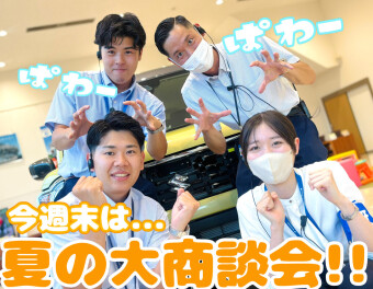☆★15日から夏の大商談会♪★☆